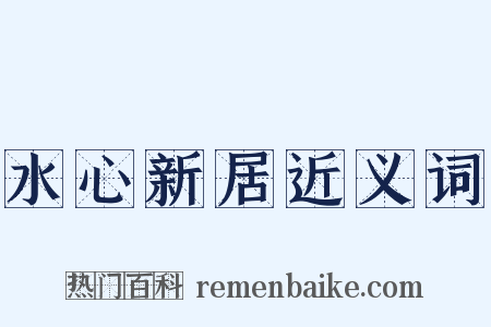 水心新居近义词是什么意思的图片